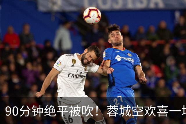90分钟绝平被吹！蓉城空欢喜一场 中超0-1遭英博双杀 第6次延迟夺冠