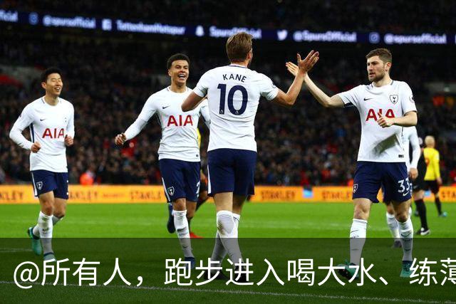 @所有人，跑步进入喝大水、练薄肌、睡大觉的日子人时代