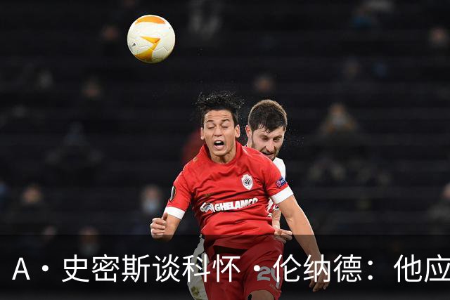 A·史密斯谈科怀·伦纳德：他应该开班授课，教大家如何不劳而获