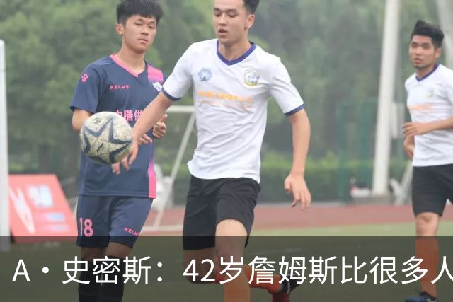 A·史密斯：42岁詹姆斯比很多人更健康 大家都抄笔记学习他的保养