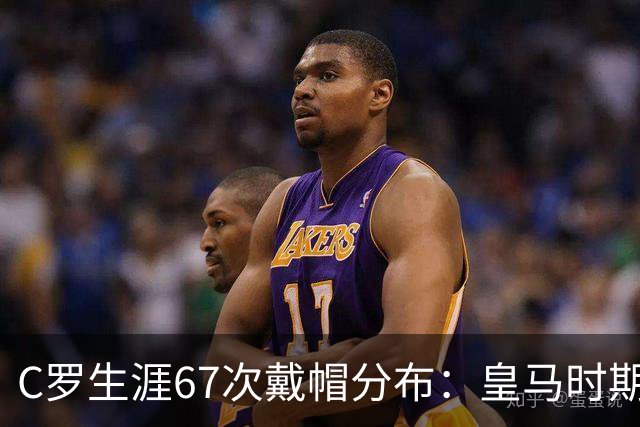 C罗生涯67次戴帽分布：皇马时期44次，葡萄牙10次