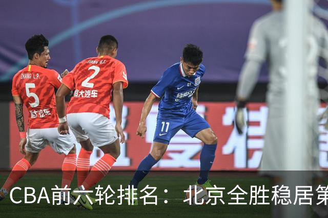 CBA前六轮排名：北京全胜稳居第1 上海辽宁紧随 宁波6连败倒数