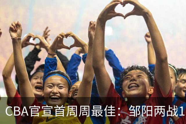 CBA官宣首周周最佳：邹阳两战15抢断当选 库珀率辽宁4胜0负