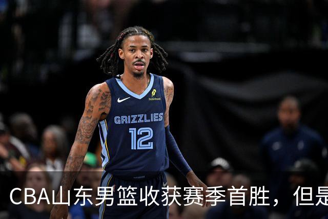 CBA山东男篮收获赛季首胜，但是球迷不满意，赛后怒喷这3人
