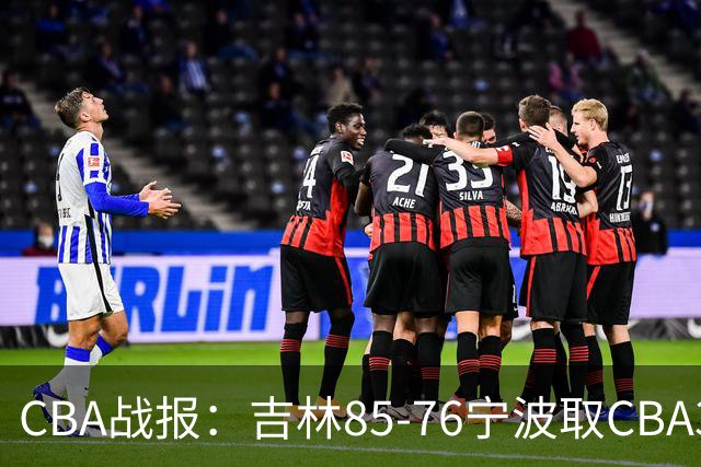 CBA战报：吉林85-76宁波取CBA3连胜，弗兰科-米勒21分