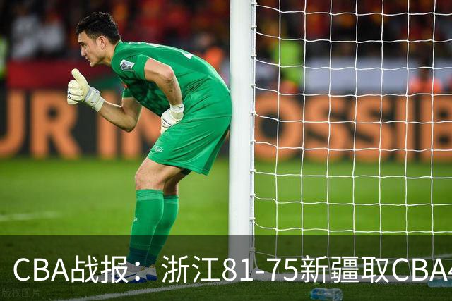 CBA战报：浙江81-75新疆取CBA4连胜，阿不都沙拉木-阿不都热西提26分