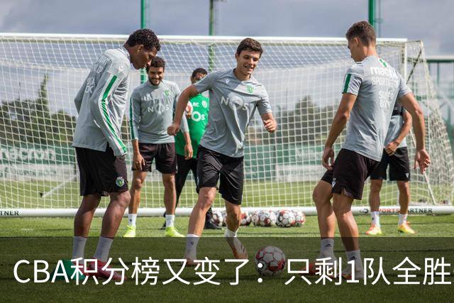 CBA积分榜又变了：只剩1队全胜+1队全败，浙江跃居第二，辽宁第四