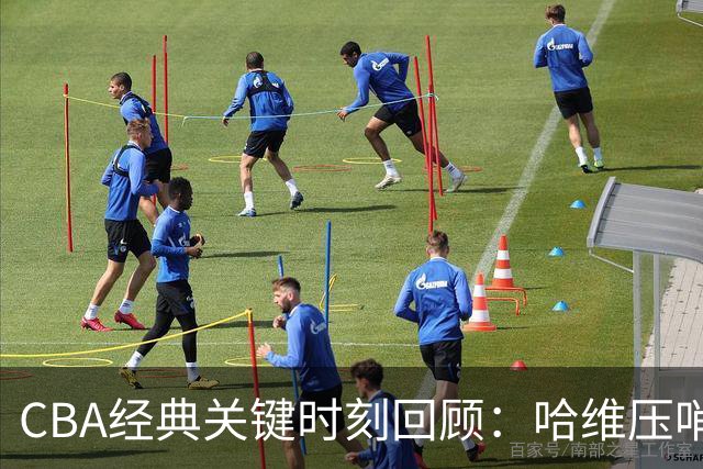 CBA经典关键时刻回顾：哈维压哨决杀，上海1分险胜广东