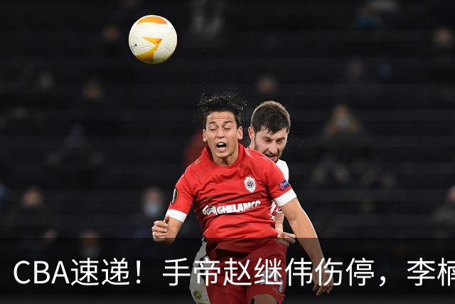 CBA速递！手帝赵继伟伤停，李楠吃一堑长一智，赵柏清日本联赛MVP！