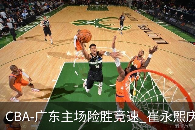 CBA-广东主场险胜竞速 崔永熙庆祝绝杀