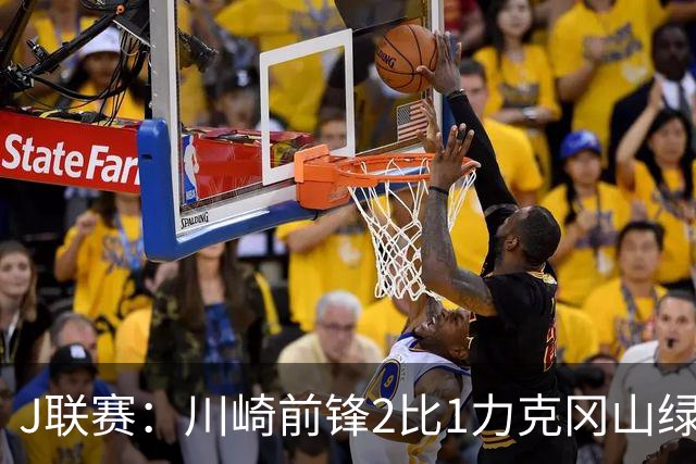 J联赛：川崎前锋2比1力克冈山绿雉