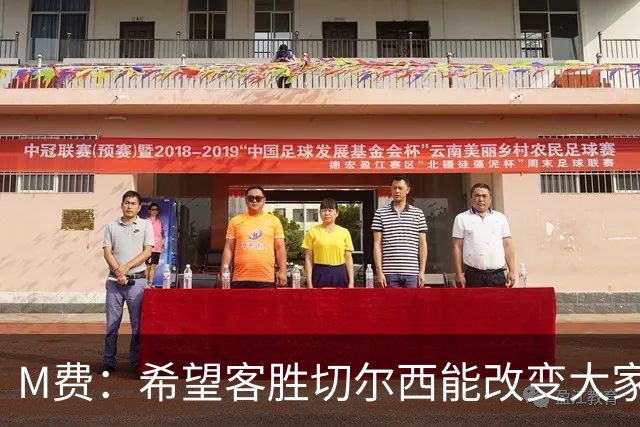 M费：希望客胜切尔西能改变大家心态，我们要去争取伟大成就