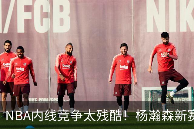 NBA内线竞争太残酷！杨瀚森新赛季仅上1次，就被开拓者下放G联赛