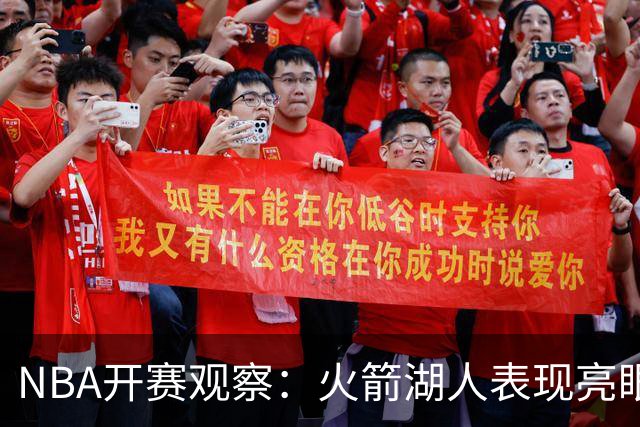 NBA开赛观察：火箭湖人表现亮眼 字母哥最烧心