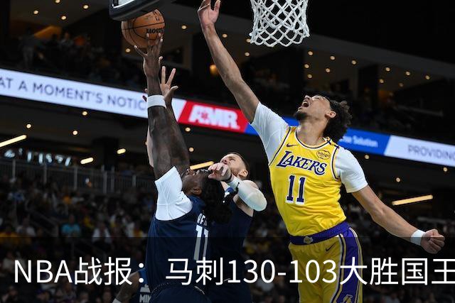 NBA战报：马刺130-103大胜国王，文班亚马29+10+2