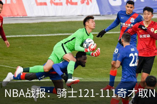 NBA战报：骑士121-111奇才取NBA3连胜，埃文-莫布利24+12+2
