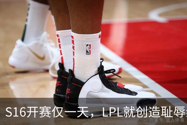 S16开赛仅一天，LPL就创造耻辱纪录！四大战队全输，观众彻底炸了‍