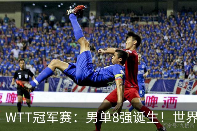 WTT冠军赛：男单8强诞生！世界前三输光，国乒3胜2负力克小勒布伦