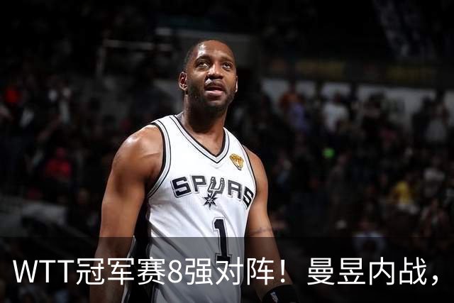 WTT冠军赛8强对阵！曼昱内战，周启豪硬碰世界第二，莎莎对韩一姐