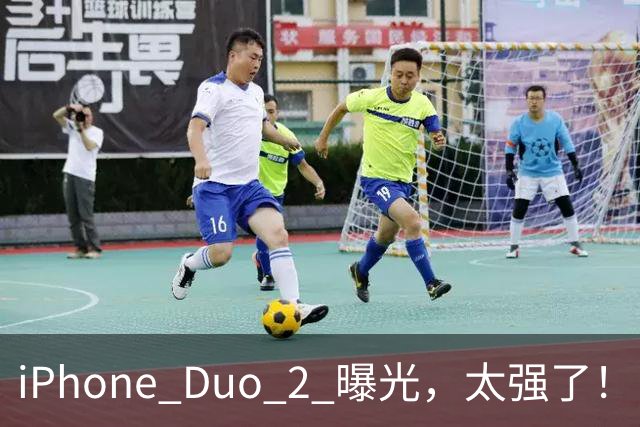 iPhone Duo 2 曝光，太强了！
